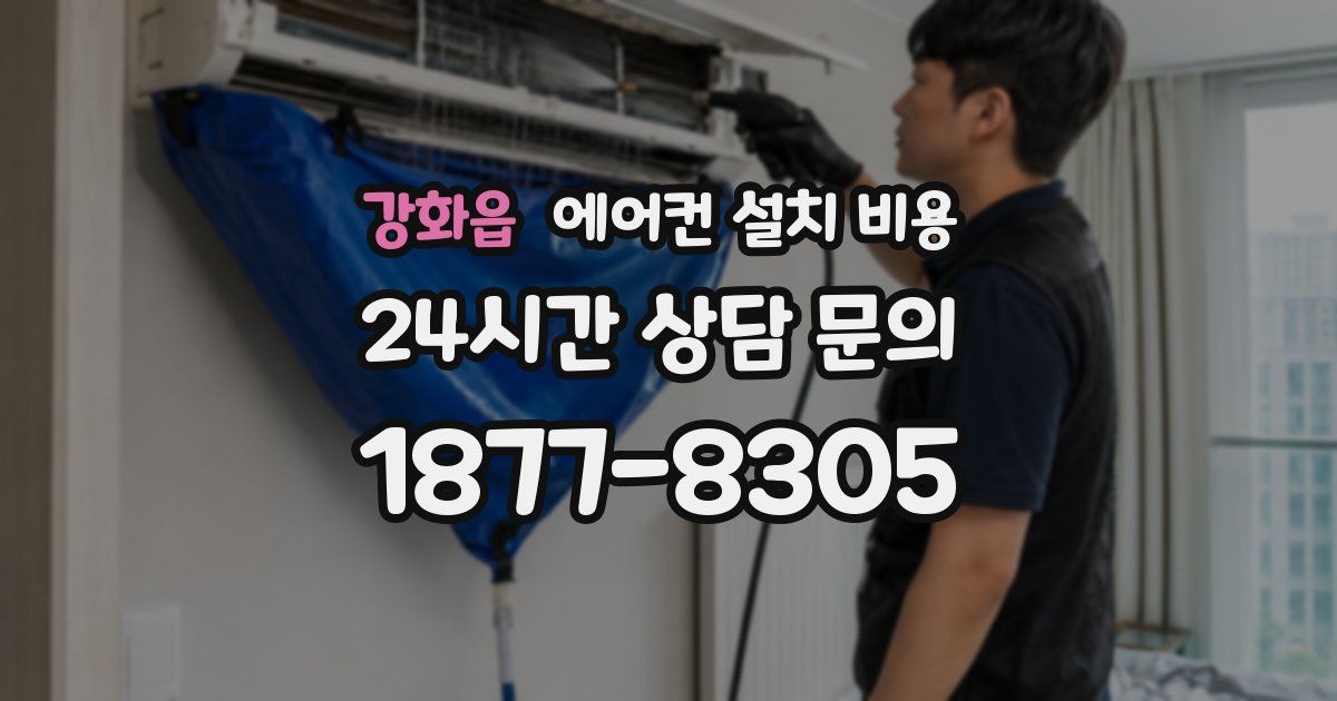 강화읍 에어컨 설치 비용