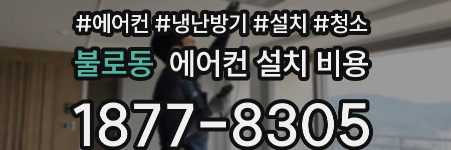 불로동 에어컨 설치 비용