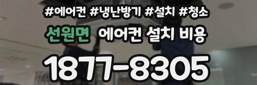 선원면 에어컨 설치 비용
