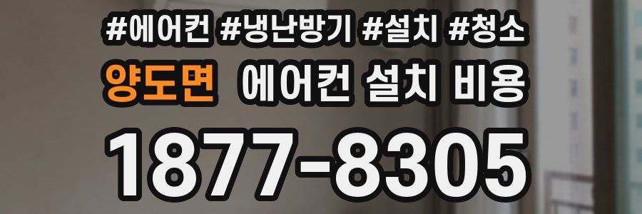 양도면 에어컨 설치 비용