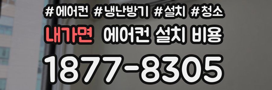 내가면 에어컨 설치 비용