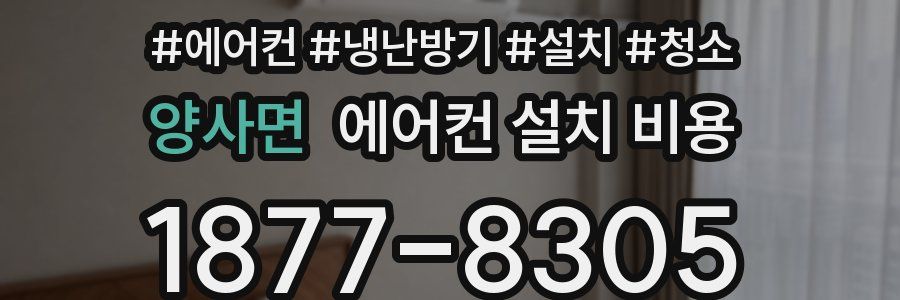 양사면 에어컨 설치 비용