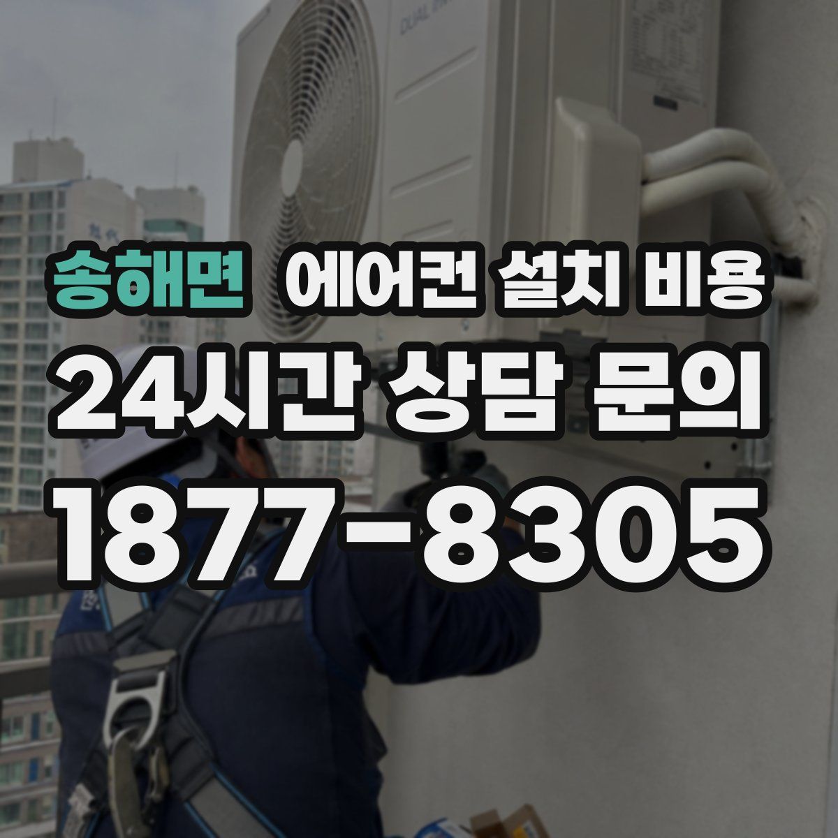 송해면 에어컨 설치 비용