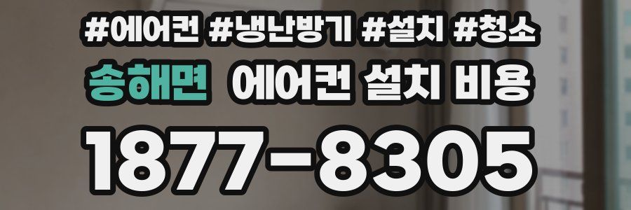 송해면 에어컨 설치 비용