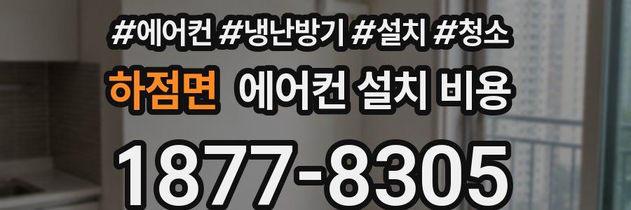 하점면 에어컨 설치 비용