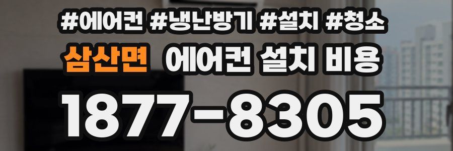 삼산면 에어컨 설치 비용