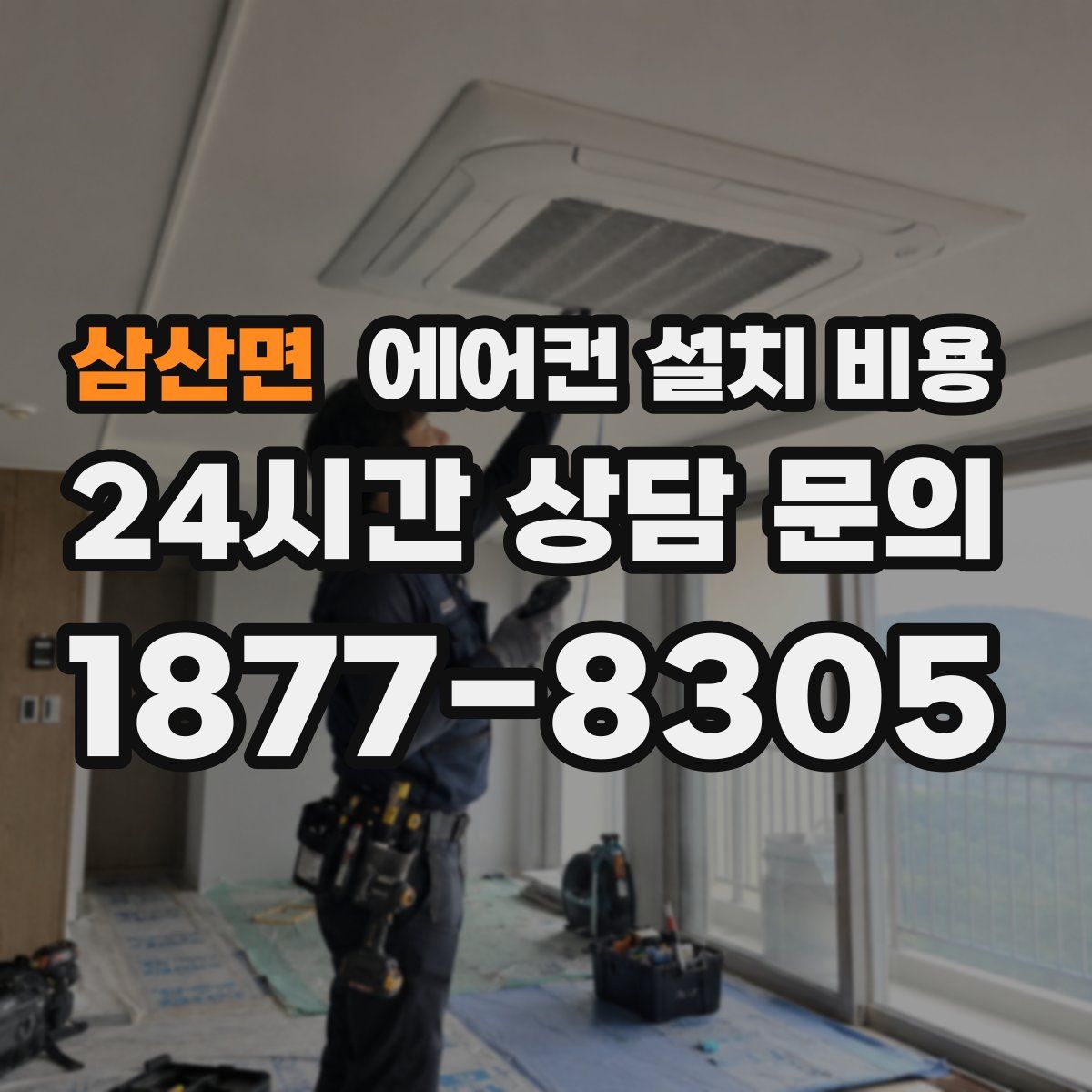 삼산면 에어컨 설치 비용