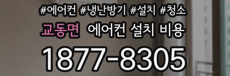 교동면 에어컨 설치 비용
