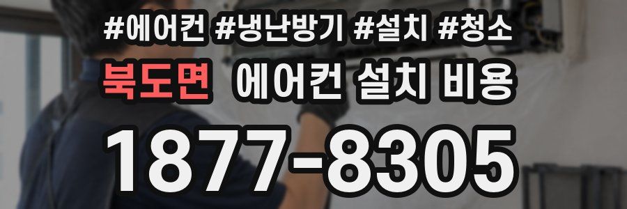 북도면 에어컨 설치 비용