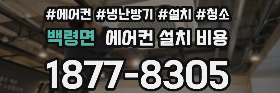 백령면 에어컨 설치 비용