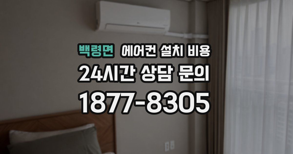 백령면 에어컨 설치 비용