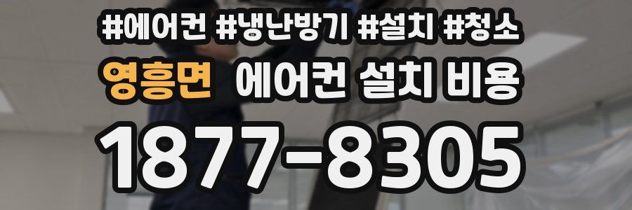 영흥면 에어컨 설치 비용