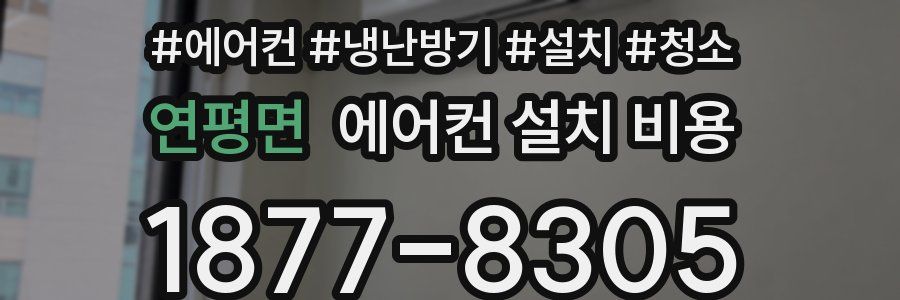 연평면 에어컨 설치 비용