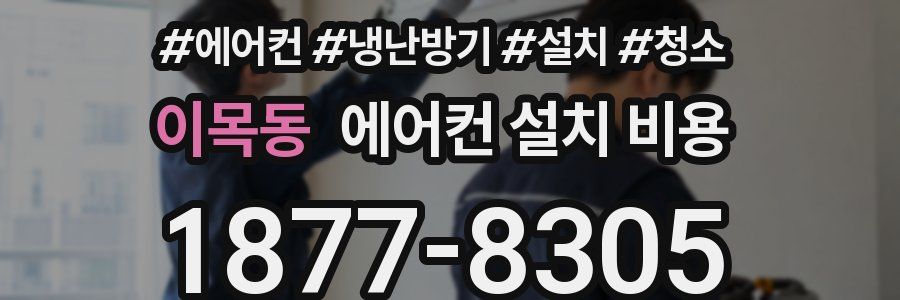 이목동 에어컨 설치 비용