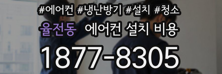율전동 에어컨 설치 비용