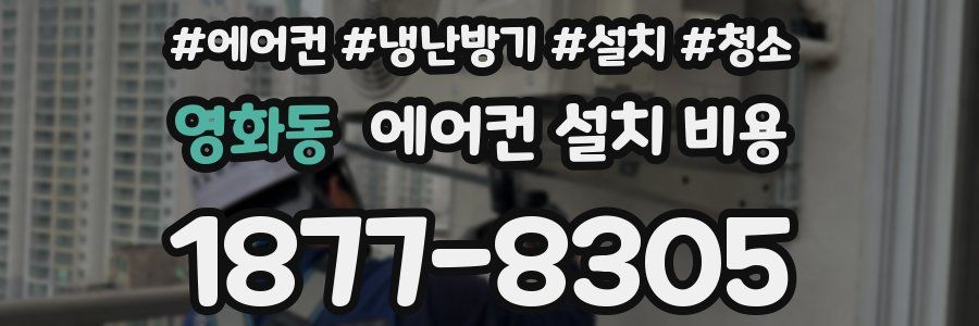 영화동 에어컨 설치 비용