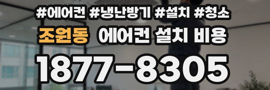 조원동 에어컨 설치 비용