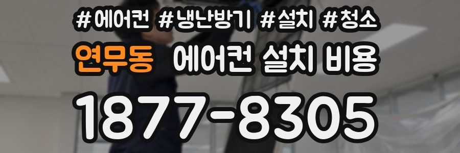 연무동 에어컨 설치 비용