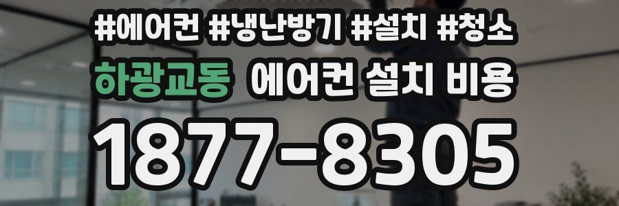 하광교동 에어컨 설치 비용