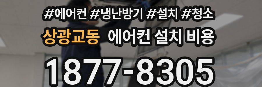 상광교동 에어컨 설치 비용