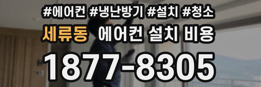 세류동 에어컨 설치 비용