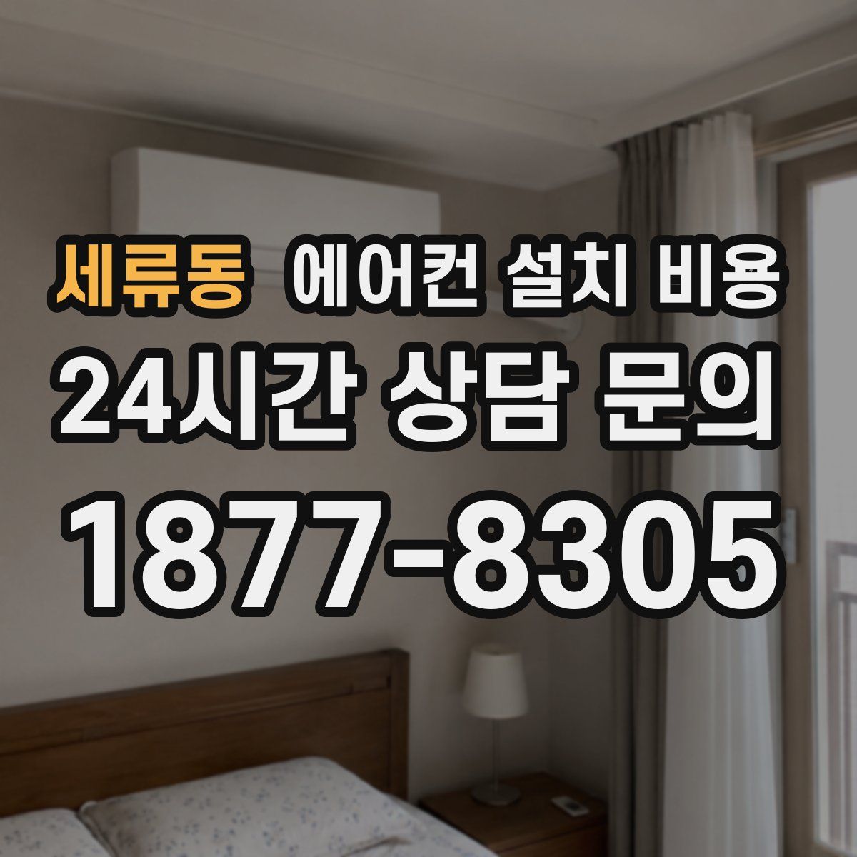 세류동 에어컨 설치 비용