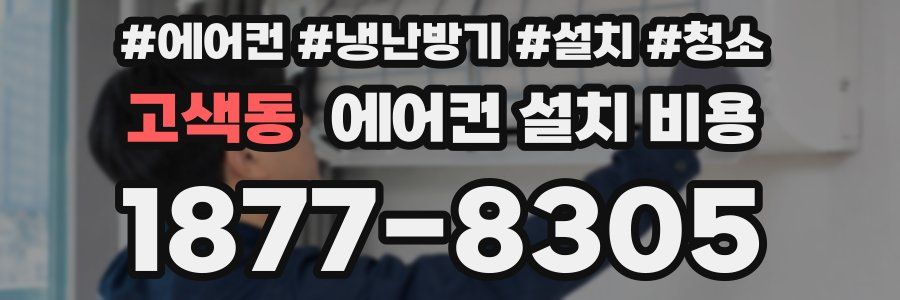 고색동 에어컨 설치 비용