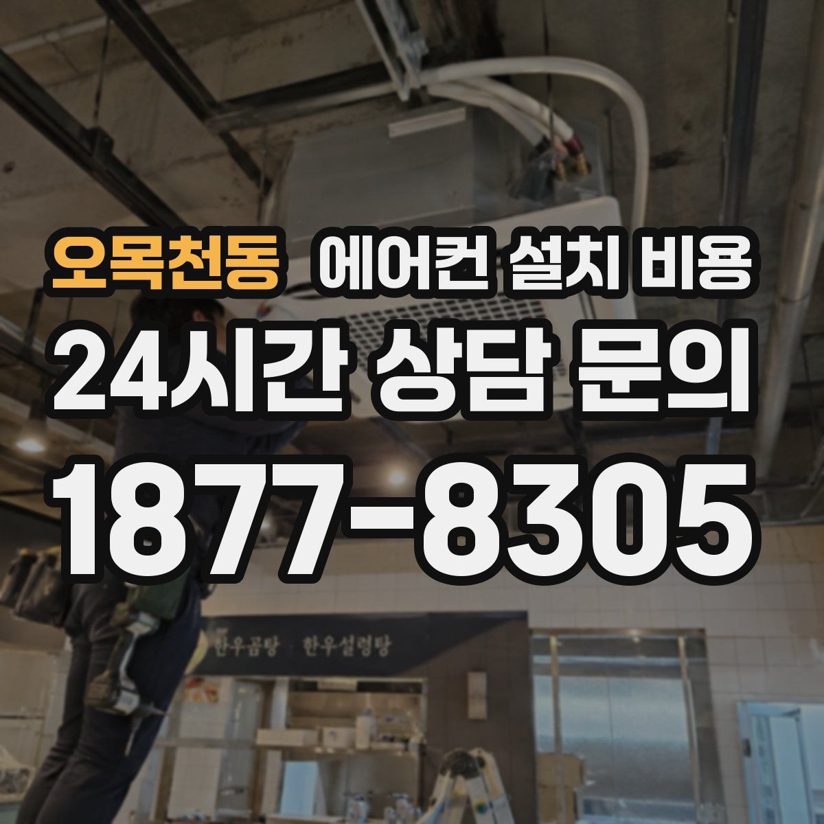 오목천동 에어컨 설치 비용