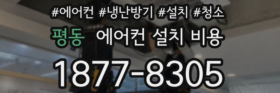 평동 에어컨 설치 비용