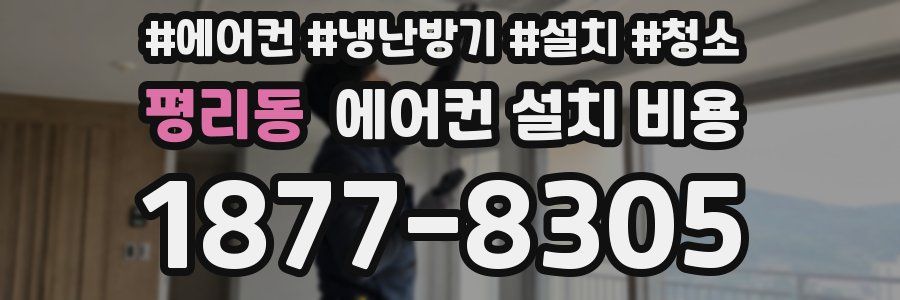 평리동 에어컨 설치 비용