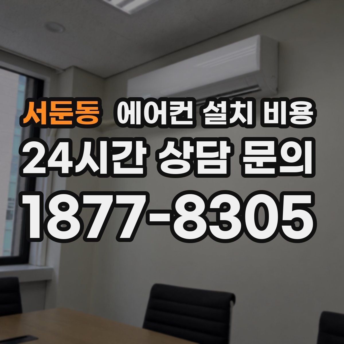 서둔동 에어컨 설치 비용