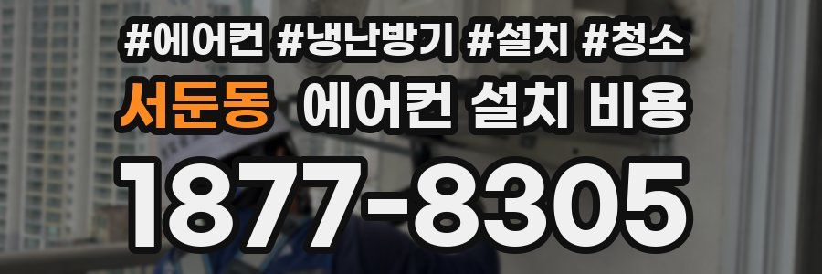 서둔동 에어컨 설치 비용