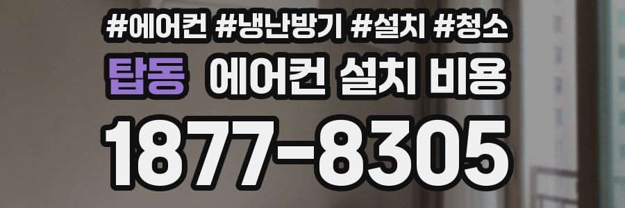 탑동 에어컨 설치 비용