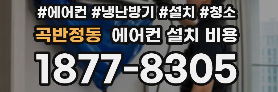 곡반정동 에어컨 설치 비용