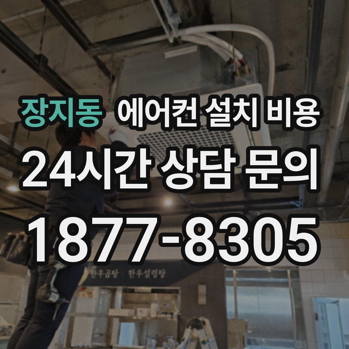 장지동 에어컨 설치 비용