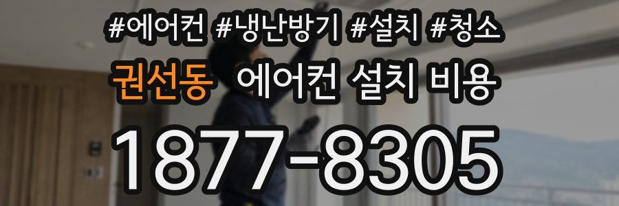 권선동 에어컨 설치 비용