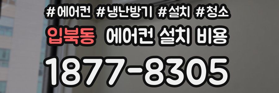 입북동 에어컨 설치 비용