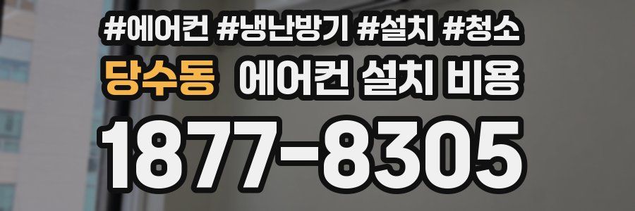 당수동 에어컨 설치 비용