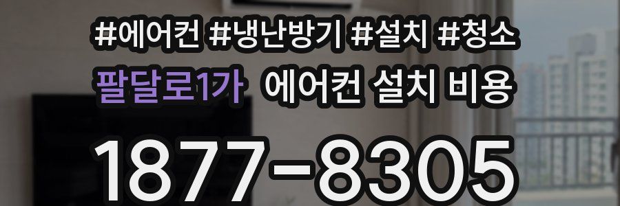팔달로1가 에어컨 설치 비용