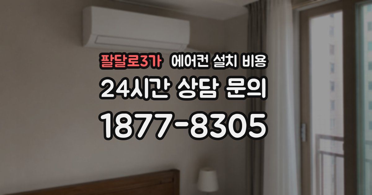 팔달로3가 에어컨 설치 비용