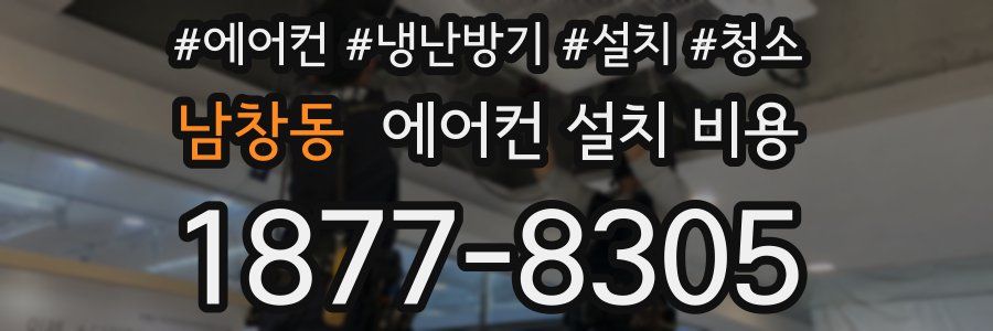 남창동 에어컨 설치 비용