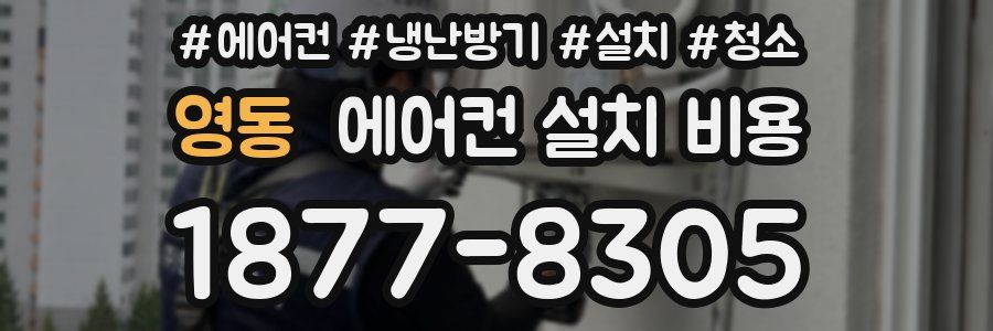 영동 에어컨 설치 비용