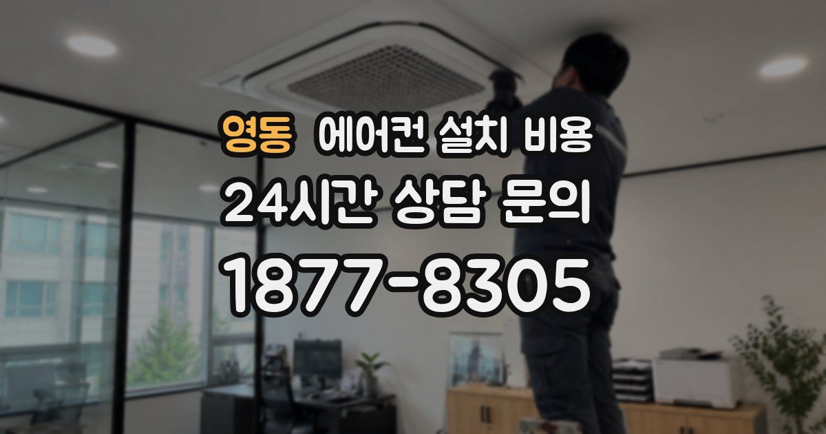 영동 에어컨 설치 비용