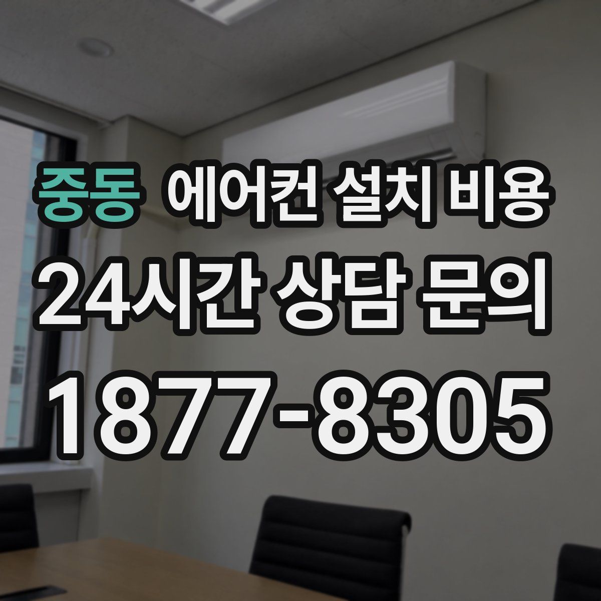 중동 에어컨 설치 비용