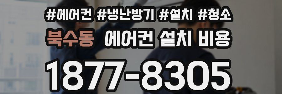 북수동 에어컨 설치 비용
