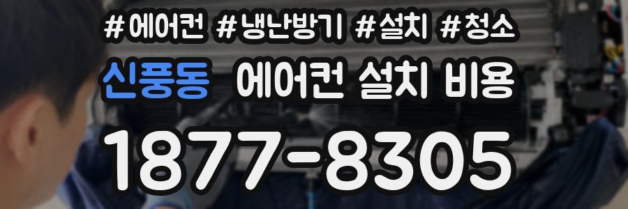 신풍동 에어컨 설치 비용