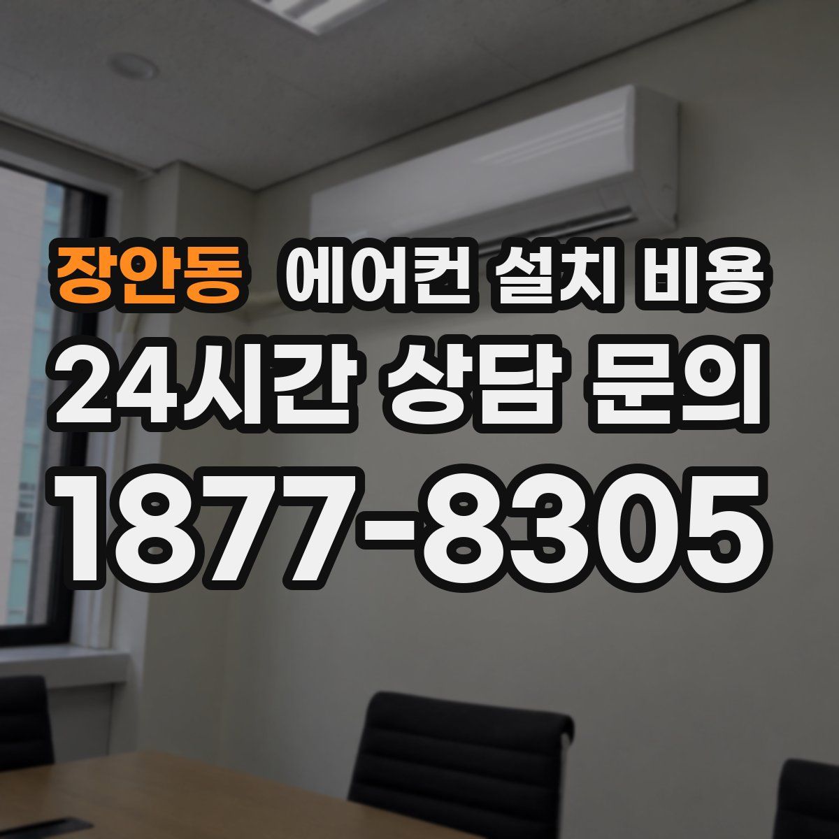 장안동 에어컨 설치 비용