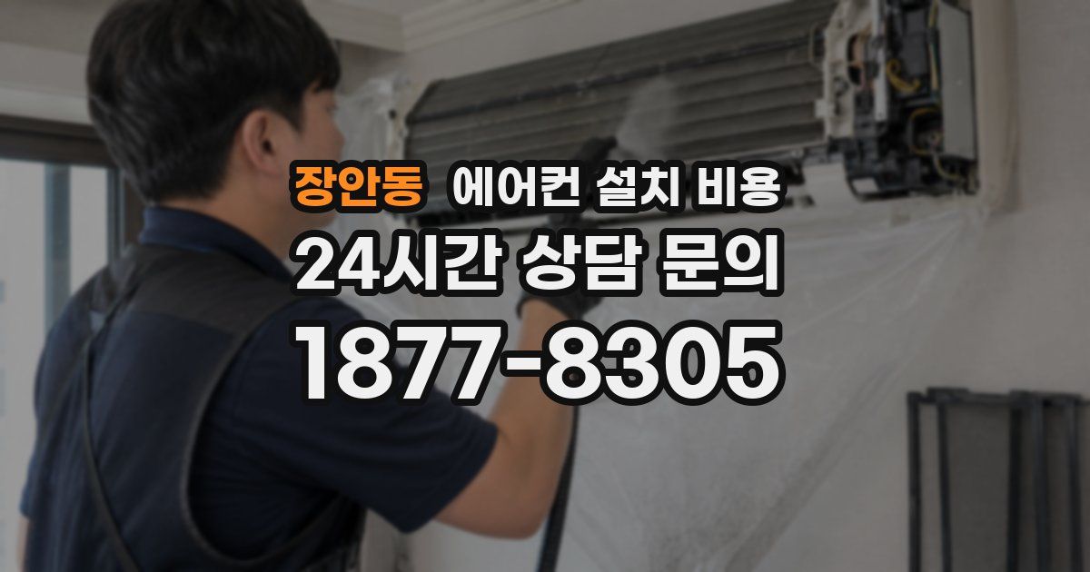 장안동 에어컨 설치 비용