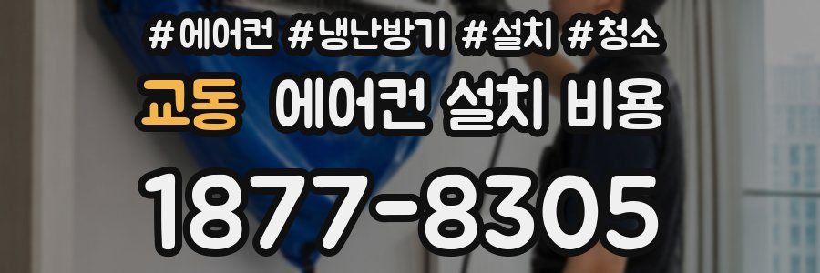 교동 에어컨 설치 비용
