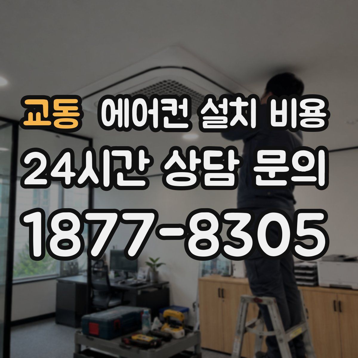 교동 에어컨 설치 비용